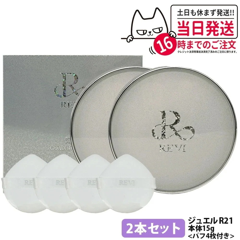 【2本セット 国内】REVI ルヴィ 陶肌 ファンデーション ジュエル 15g 通常色 パフ付き 銀座ロッソ ROSSO 陶肌 基礎化粧品 天然植物由来 シワ 保湿力 送料無料