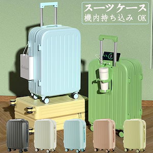 【今日の限定価】スーツケース 機内持ち込み 多機能 USBポート付き カップホルダー付き 荷物フック付き 静音ホイール付き 海外旅行出張 修学