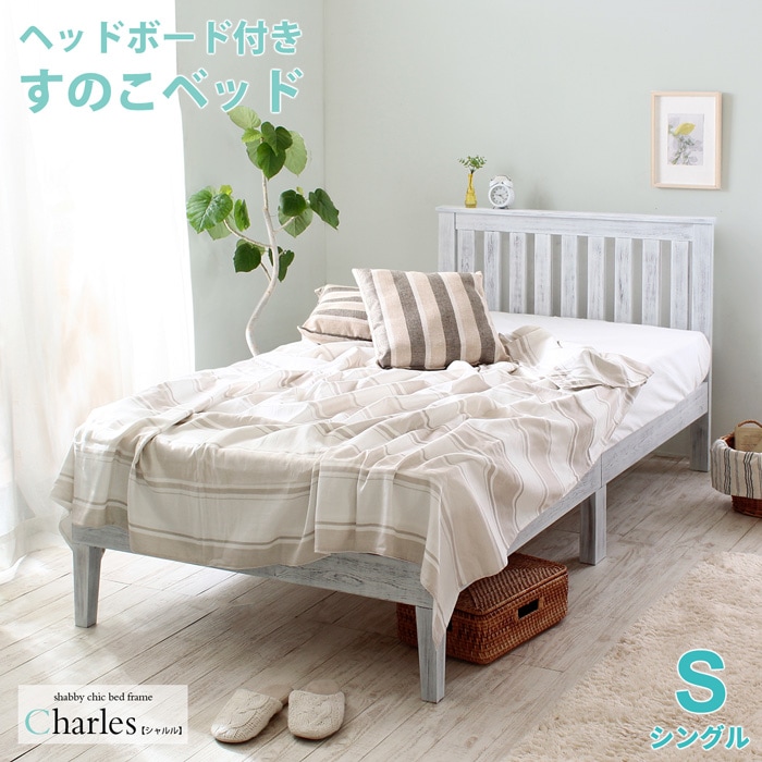 【シングル】　シングルベッド　すのこベッド　ヘッドボード　ベッド下スペース　収納　ベッド下収納　ホワイトパイン　パイン材　アンティーク調　シャビー　シャビー塗装　アンティーク調