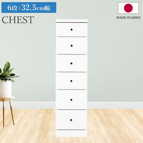 チェスト タンス 6段ボックス 幅32.5cm 収納 棚 引出し 収納ボックス ケース スリム 省スペース すきま収納 箪笥 ホワイト 日本製 国産