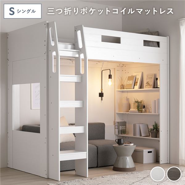 システム ロフトベッド シングル 3つ折りポケットコイルマットレス付 ホワイト シェルフ付 ベッドフレーム ベッドルーム 組立品