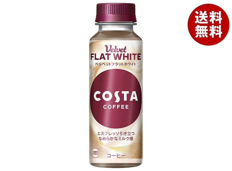 コカコーラ コスタコーヒー ベルベットフラットホワイト 265mlPET＊24本入＊(2ケース)