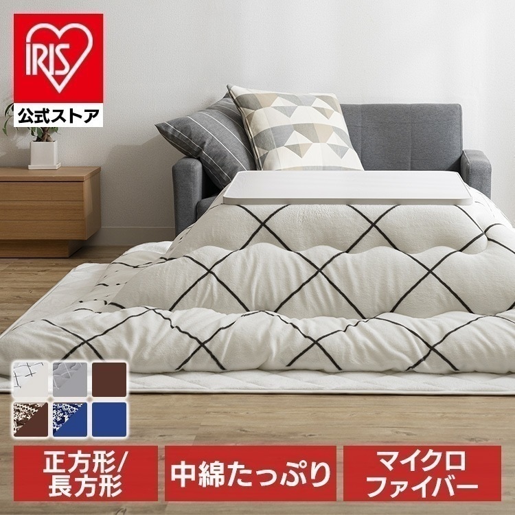 こたつ布団 こたつ掛け布団 正方形 長方形 リバーシブル 中綿 RVKF-185 RVKF-235 掛布団 185×185 185×235 こたつ 冬 コタツ あったか メガ割