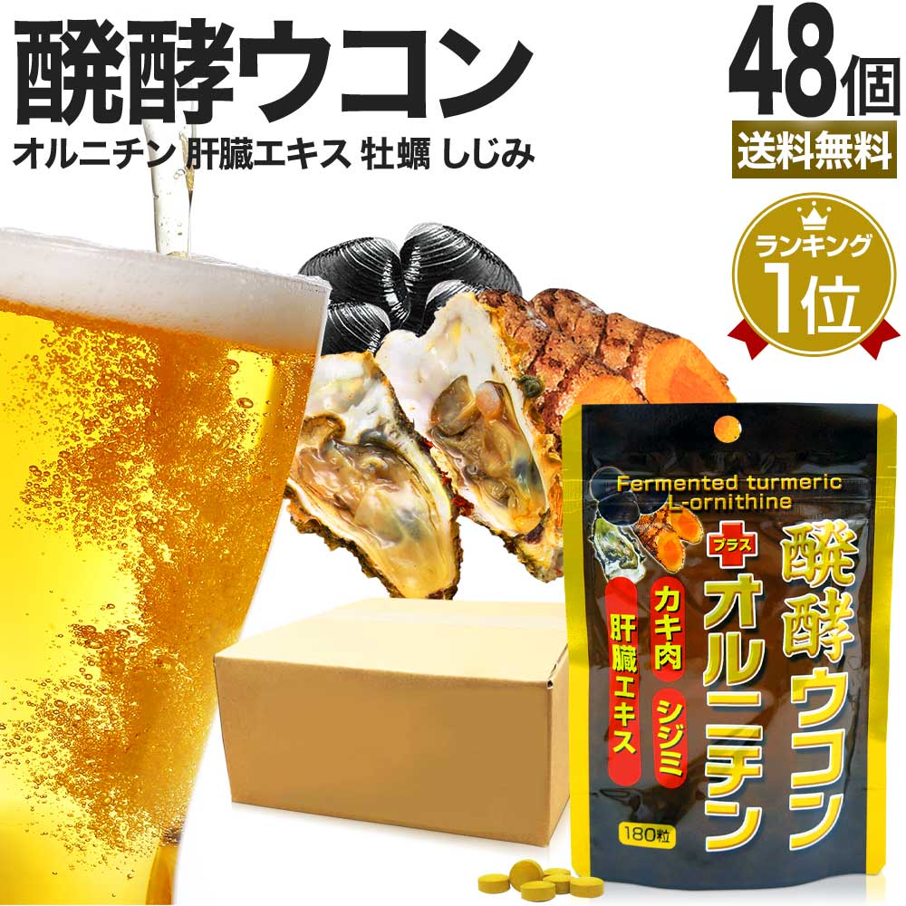 醗酵ウコン＋オルニチン 180粒*48個 約1056-1440日分 肝臓エキス 肝臓サプリ 肝臓ケアサプリメント 肝臓サポート サプリメント サプリ