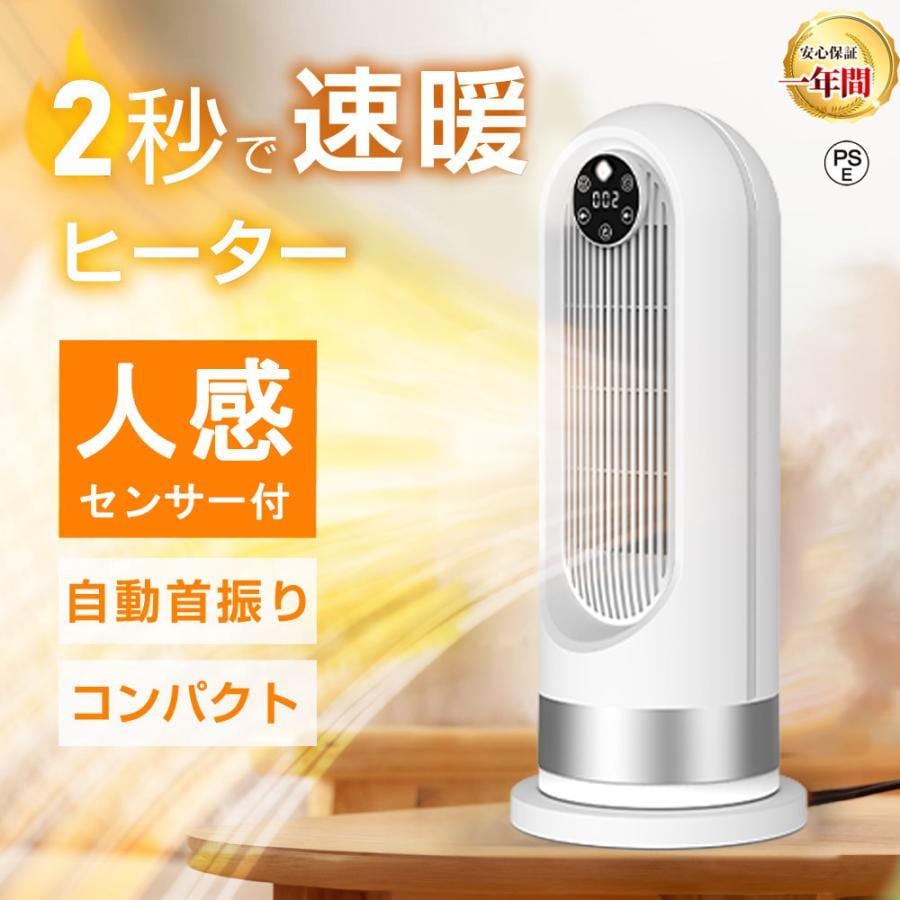 セラミックヒーター 人感センサー ヒーター 足元 速暖 電気ストーブ 自動首振り オフィス 省エネ おしゃれ 即暖 3段階切替 コンパクト 小型 脱衣所 人気