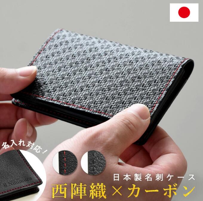 想いよ届け製 西陣織 名刺入れ リアルカーボン MONTAGNE.オリジナル 名刺ケース カードケース 国産 京都 カードホルダー コンパクト Carbon