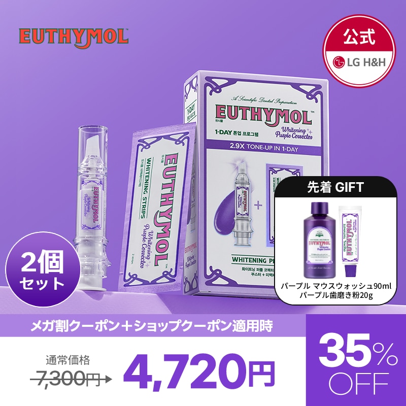 【公式】【9月メガ割限定特価イベント！】ユーシモール パープルコレクタープログラム 2個セット/韓国コスメ/ホワイトニング/簡単管理/セルフケア/美容/うがい薬/デンタルケア/口臭/歯の黄ばみ/美白/