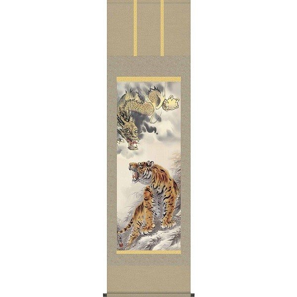 掛軸/慶祝縁起画/虎/龍虎図/山村観峰/三美会/洛彩緞子本表装/尺五サイズ幅54.5cm/桐箱畳紙収納/表装品質十年保証