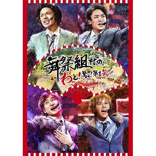 舞祭組 ／ 舞祭組村のわっと!驚く!第1笑 (DVD) AVBD-92714