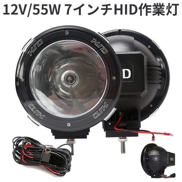作業灯　2台 HID作業灯　狭角　丸型　ブラック 12V/55W 7インチ　投光器　スポットライト