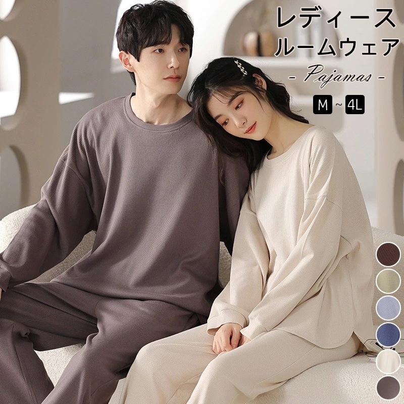 【即納】ルームウエア 部屋着 セットアップ ペアルック ふんわりワッフル 上下セット(レディース 女性 男性 秋 秋冬 冬 ワッフル生地 ナイトウェア ルームウェア 無地 冷え防止 ギフト パジャマ 4,610円
