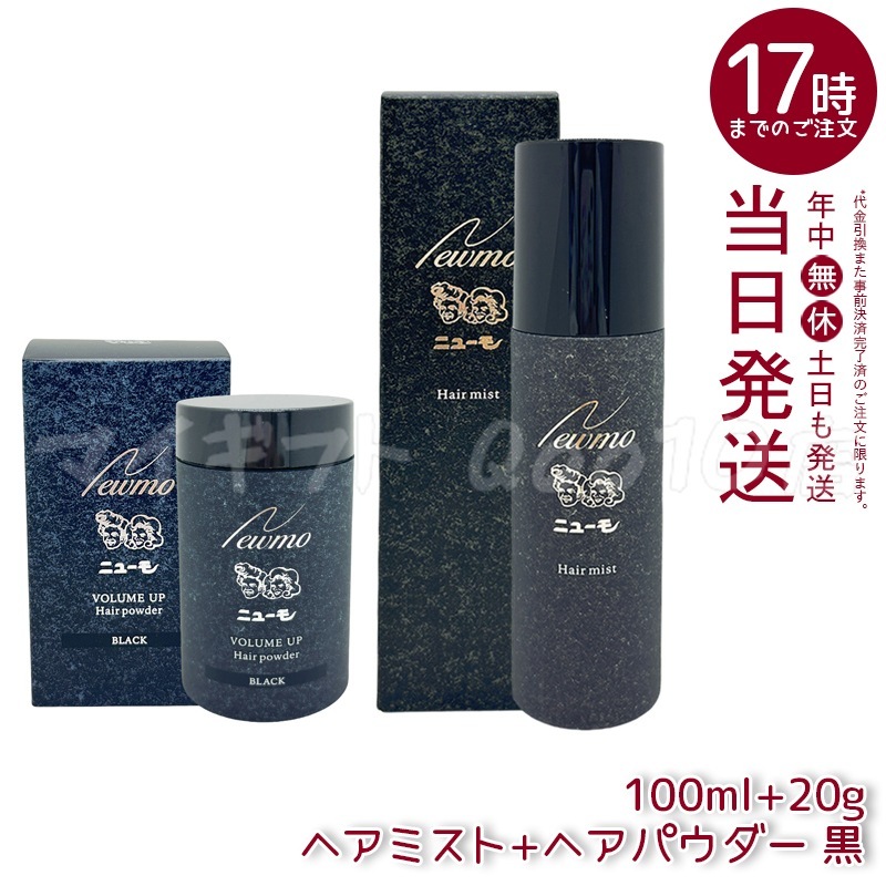 【セット商品 2個セット】 ニューモ ヘアパウダー ブラック 20g + ヘアミスト 100mL