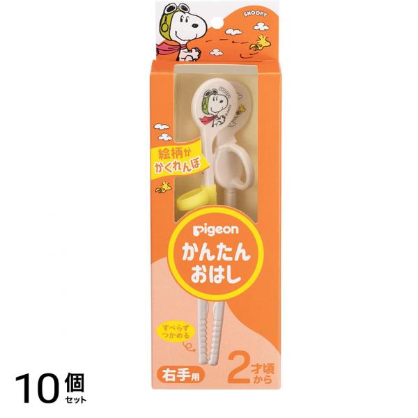ピジョン かんたんおはし 右手用 スヌーピー フライングエース&ウッドストック 15cm 10個セット