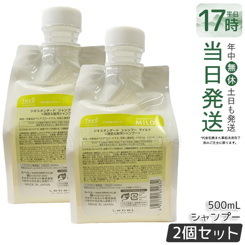 【2個セット】ルベル ジオスタンダード シャンプー マイルド 500mL 頭皮ケア 低刺激 敏感肌用 スカルプケア 乾燥対策 かゆみ対策 フケ対策 皮脂汚れ 洗浄 保湿 潤い 泡立ち