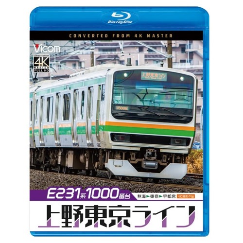 E231系1000番台 上野東京ライン 4K撮影作品(Blu-ray Disc) (Blu-ray) VB-6862