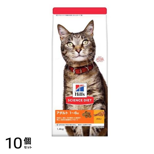 ヒルズ サイエンス・ダイエット アダルト 16歳 成猫用 チキン 1.4kg 10個セット