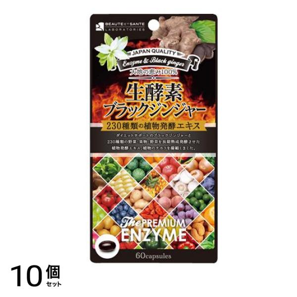 生酵素×ブラックジンジャー カプセル 60粒 10個セット