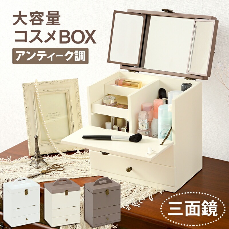アンティーク調 大容量コスメボックス 三面鏡 [ts120756] 幅27x奥行18x高さ35cm チャコールグレー