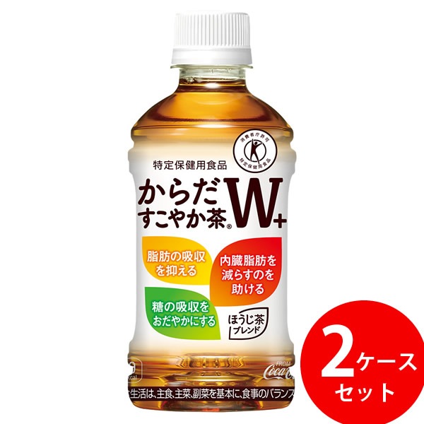 からだすこやか茶W+ 350ml PET 48本 (24本 2ケース) (全国一律送料無料) コカコーラ トクホ お茶 飲料 ドリンク 特保 特定保健用食品 糖 脂肪