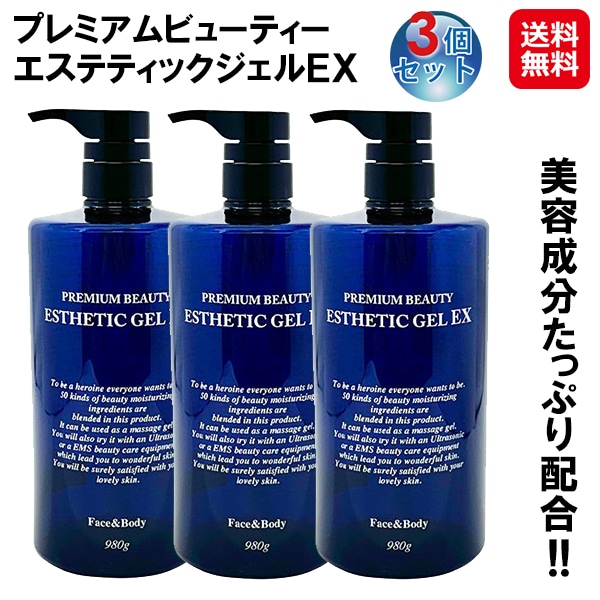 【プレミアムビューティーエステティックジェルＥＸ 980g(3個セット)】ソニックジェル EMS 美顔器 ジェル 保湿ジェル マッサージジェル サロン CI