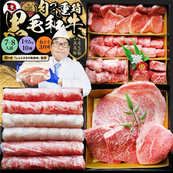 肉 重箱 A4 A5等級黒毛和牛 3段重 肉づくし重箱 7～8人前 10種 総重量 1.92kg おせち 肉のおせち 焼肉 しゃぶしゃぶ すき焼き用 お歳暮 クリスマス ギフト