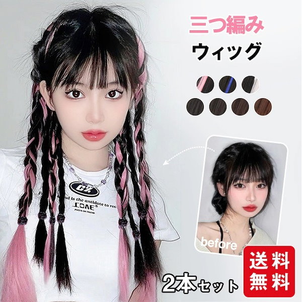 カラーエクステ 三つ編み めでたく つけ毛 ウィッグ ヘアアクセサリー ピンク アレンジ