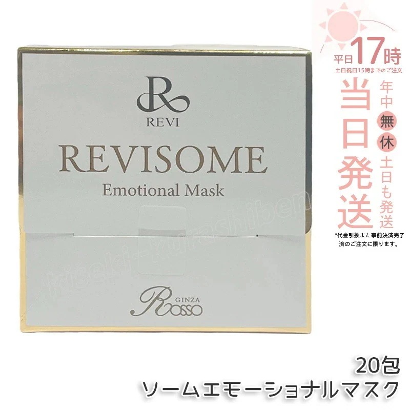 REVI ルヴィソームエモーショナルマスク 20枚入り 炭酸パック 保湿マスク フェイスパック 銀座ロッソ ROSSO