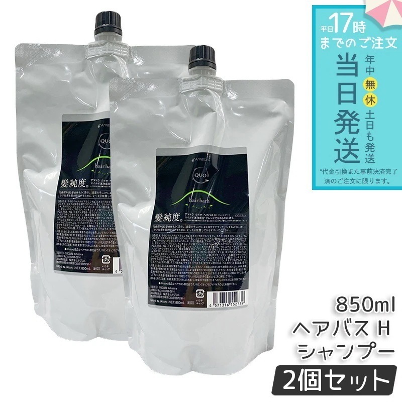 アマトラ クゥオ ヘアバス H シャンプー レフィル 850ml 2個セット アミノ酸系 ヘマチン ダメージ補修 エイジングケア カラーケア パーマケア ノンシリコン