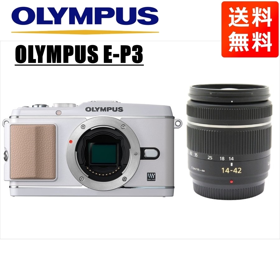 E-P3 ホワイト パナソニック 14-42mm 黒 レンズセット ミラーレス一眼 カメラ 中古