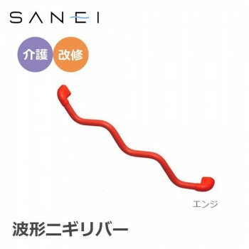 三栄水栓 SANEI 手すり 波形ニギリバー 860x60mm　エンジ/W5930-800-R