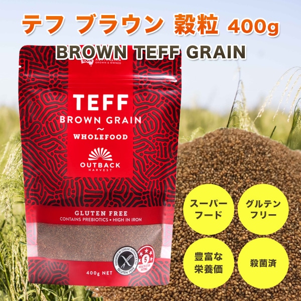 【海外輸入】 穀粒 テフ ブラウン 低GI グルテンフリー スーパーフード TEFF 400g キヌア