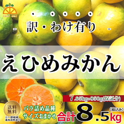 【1,399円】愛媛八幡浜産 ミカン 約8.5kg 7.65kg＋保証分