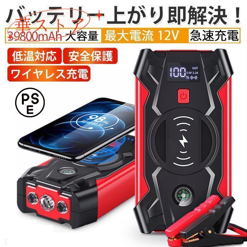 【即納】ジャンプスターター 12V車用エンジンスターター 39800mAh ポータブル USB出力 スマホ急速/ブースターケーブル LEDフラッシュライト 8,239円