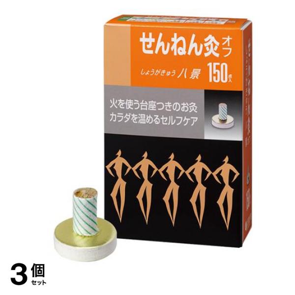せんねん灸オフ しょうがきゅう 八景 150点入 3個セット 5,623円