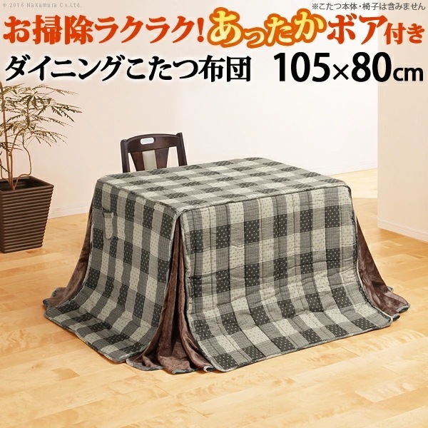 こたつ布団 長方形 省スペース 省スペースお手入れラクラクダイニング こたつ用掛布団 ブランチ 105x80cmこたつ用 265x240cm 保温 炬燵 こたつぶとん ハイタイプ ダイニング U010
