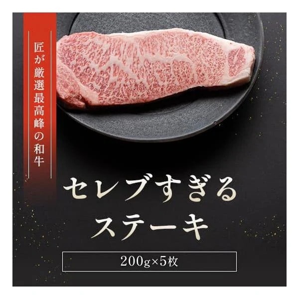 黒毛和牛サーロインステーキ 200g×5枚 / 牛肉 ギフト
