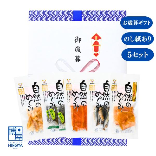 博屋 珍味セット ギフト ヒロヤ お歳暮 厳選 おつまみ 5種 x 5セット おつまみセット セット お茶 お祝い 敬老の日 お菓子 個包装 誕生日 父の日 男性 プレゼン