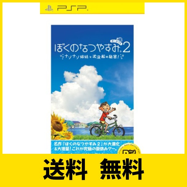 ぼくのなつやすみポータブル2 ナゾナゾ姉妹と沈没船の秘密! PSP the Best