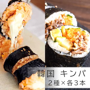 韓国 キンパ2種類 6本セット / 牛カルビキンパ / チーズキンパ 各3本入り 6本 韓国食品 冷凍食品 冷凍惣菜 冷凍総菜 韓国料理 カルビ モッツアレラチーズ おつまみ モッツアレラ おかず 1