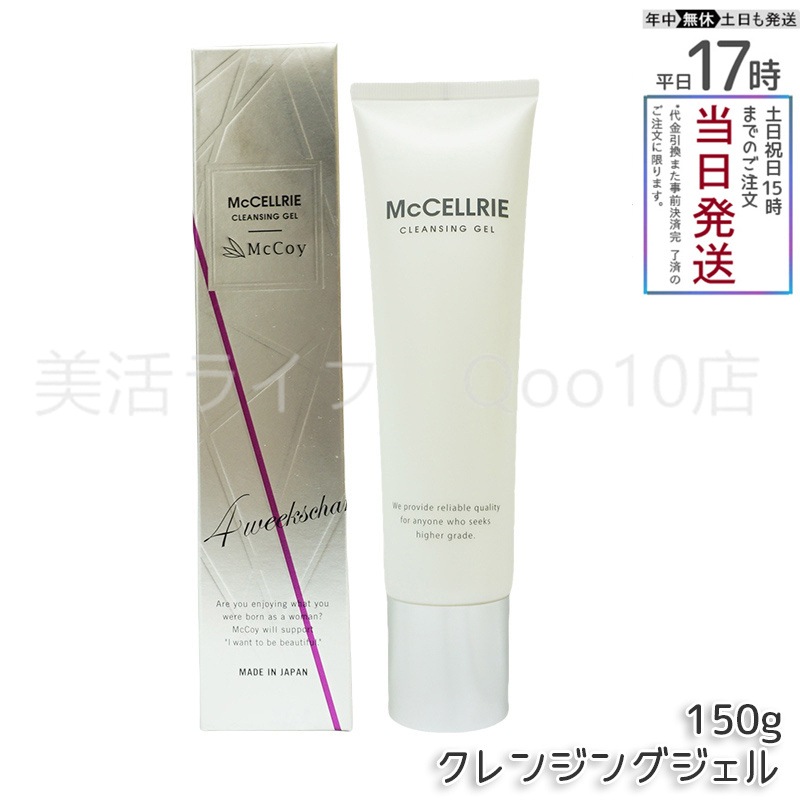 マッコイ マクセリー クレンジングジェル 150g McCoy McCELLRIE 5,016円