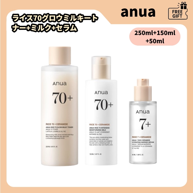 【水光肌3点セット】 ライス70グロウミルキートナー+ミルク+セラム 化粧水 美容液 乳液しっとり乳液 ライスエキス配合 保湿 ツヤ肌 発光肌 透明肌 敏感肌 水分