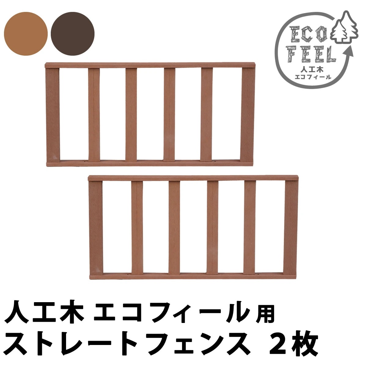 住まいスタイル 人工木ウッドデッキ ecofeel（エコフィール） ストレートフェンス2枚組 PWDE-ST-2P