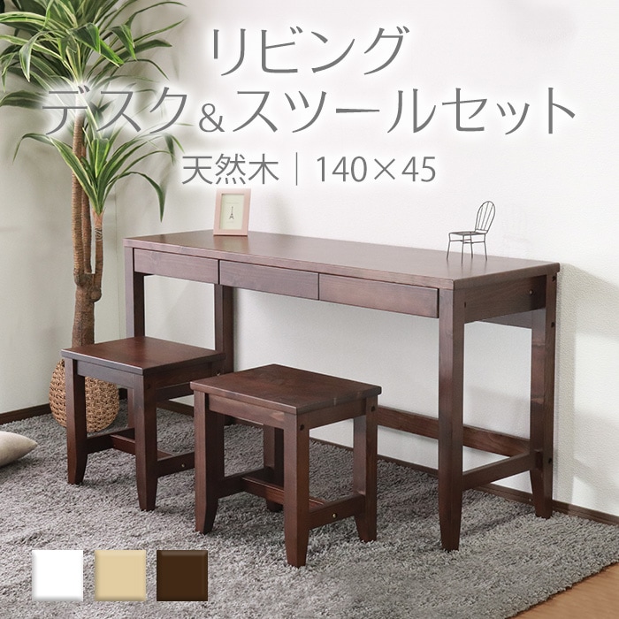 変哲もないリビングデスク＆スツールセット ブラウン／デスク 幅140cm 奥行45cm スツール 引出し セット 天然木 無垢 木製 パイン材 水性塗料