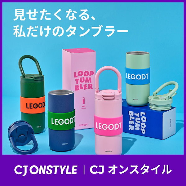 Qoo10] LEGODT 【公式正規品】CJオンスタイル ループタ