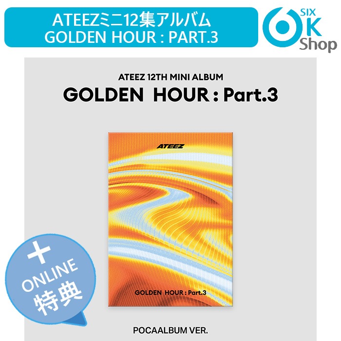 ONLINE特典+ POCAALBUM Ver. 9種セット ATEEZ ミニ12集アルバム GOLDEN HOUR : Part.3 韓国チャート反映 当店特典 エイティーズ