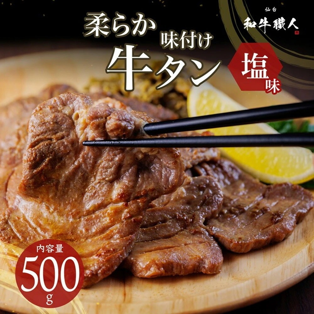 味付け 牛タン 塩味 500g 34人前 仙台和牛職人 化粧箱入 タン中 タン元 牛たん スライス 柔らかい 牛肉 タン 味付け肉 ギフト プレゼント お中元 お歳暮 内祝い 食品