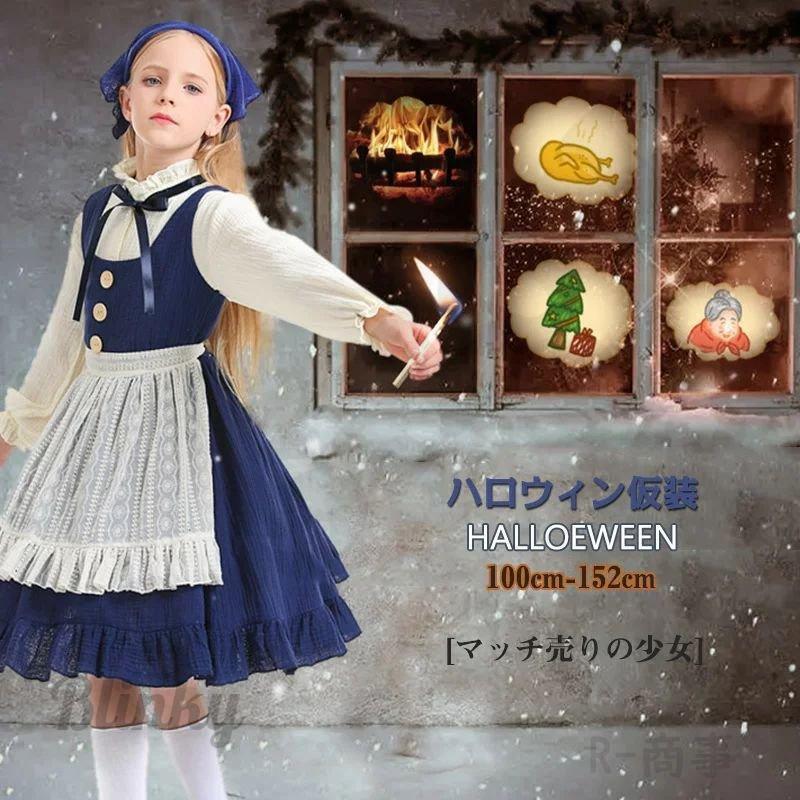 高品質なハロウィン商品 ハロウィン コスプレ ハロウィン衣装 ワンピース ドレス マッチ売りの少女 童話 コスプレ 子供用 キッズ ワンピース コスチューム 仮装 メイド服 4点 3日以内に発送