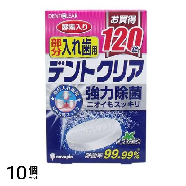 デントクリア 部分入れ歯用 120錠 10個セット