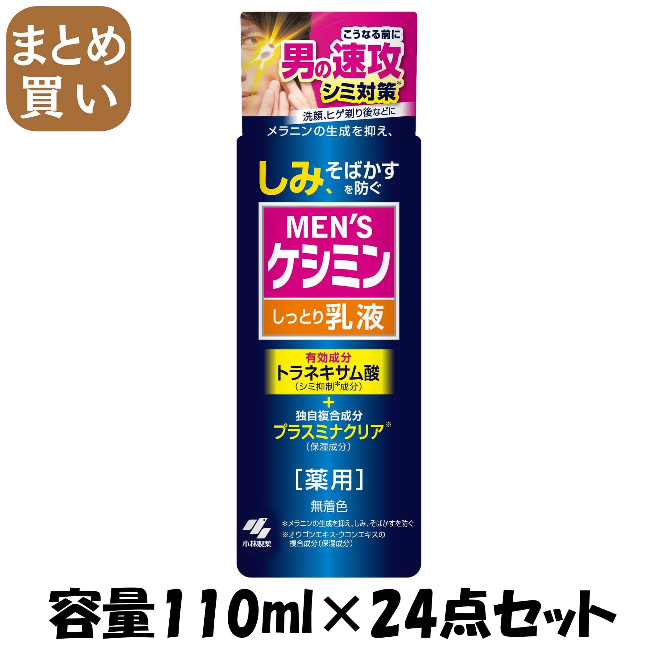 【まとめ買い】メンズケシミン乳液 容量110ML×24点セット 小林製薬 化粧品