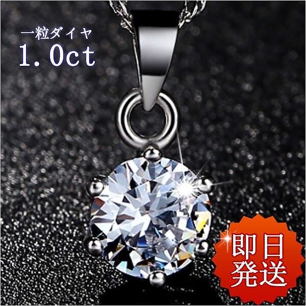 ネックレス レディース 1カラット 一粒ダイヤ 大粒 選べる3サイズ 6mm 7mm 8mm プラチナ仕上げ シルバー925 人気 妻 彼女 誕生日 プレゼント